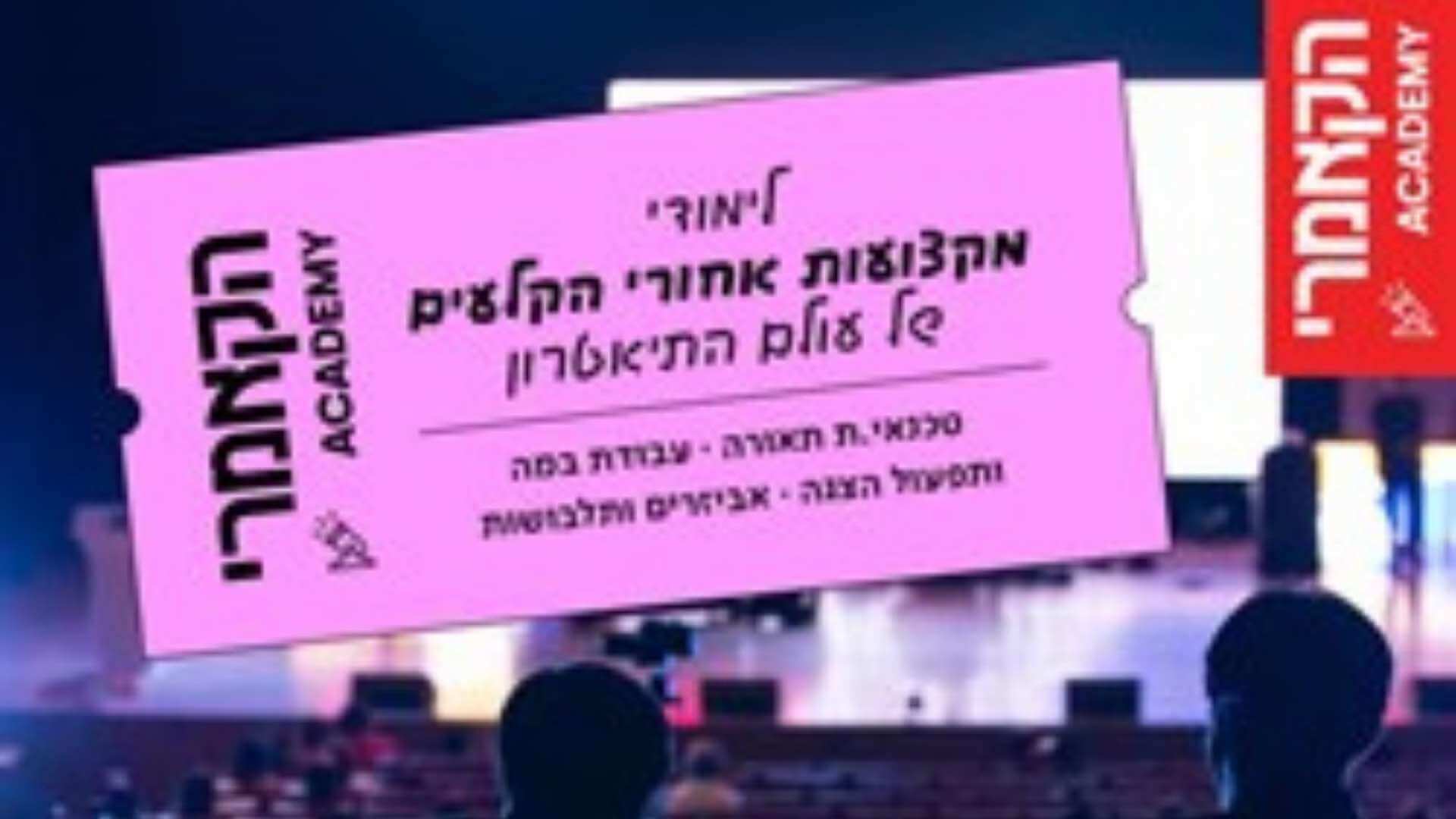 לימודי מקצועות אחורי הקלעים (בקסטייג')